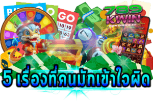 5 เรื่องที่คนมักเข้าใจผิด