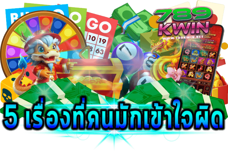 5 เรื่องที่คนมักเข้าใจผิด