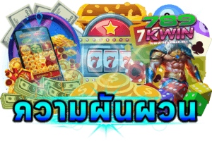 สรุปความผันผวน