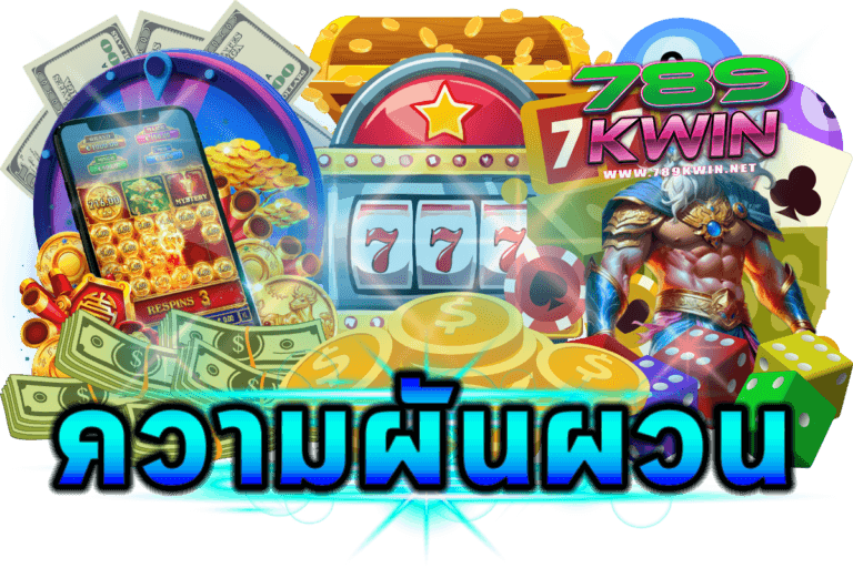 สรุปความผันผวน
