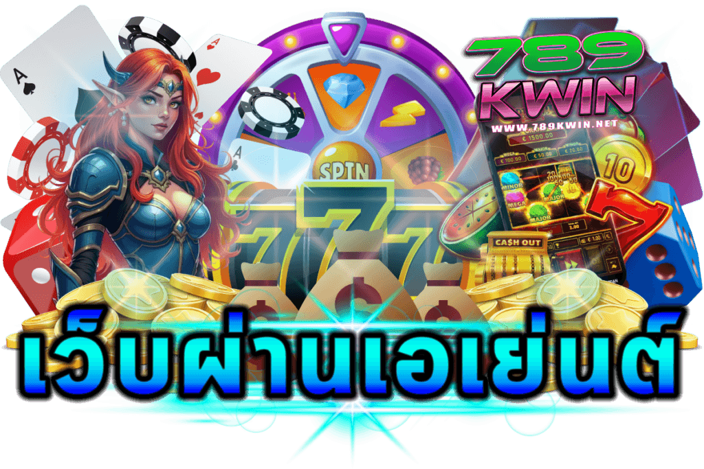 เว็บตรงกับเว็บผ่านเอเย่นต์