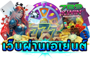 เว็บตรงกับเว็บผ่านเอเย่นต์