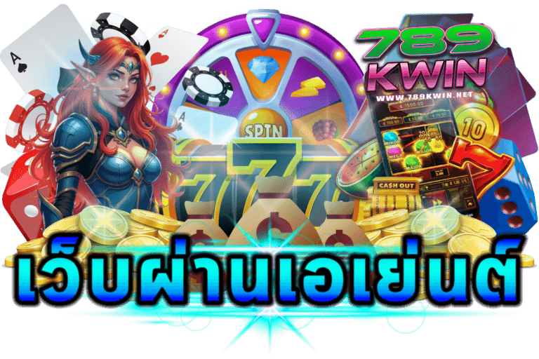 เว็บตรงกับเว็บผ่านเอเย่นต์
